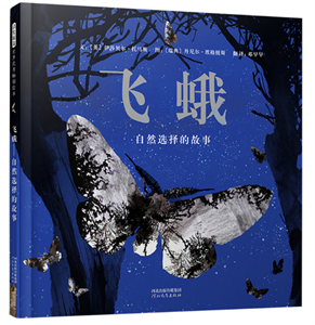 飞蛾：自然选择的故事